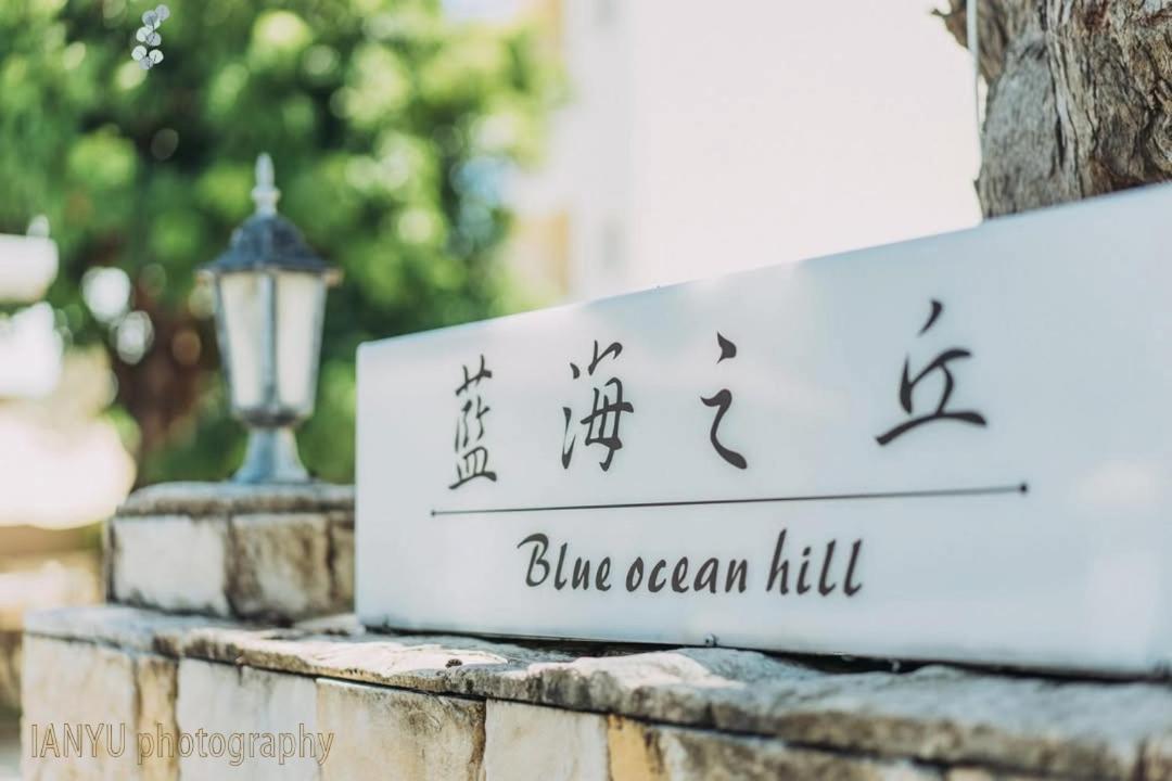 白砂灣藍海之丘blue Ocean Hill Hengchun Old Town Exterior foto